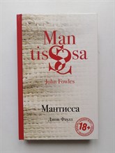 Джон Фаулз. - Мантисса. | Культовая классика. - 2017