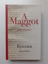 Джон Фаулз. - Куколка. | Культовая классика. - 2017