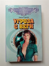 Джон Рэкхем. - Угроза с Веги. | Классика фантастического боевика. - 1999