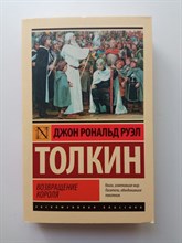 Джон Рональд Руэл Толкин. - Властелин колец. Возвращение короля. Покет. | Эксклюзивная классика. - 2022
