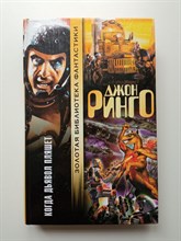 Джон Ринго. - Когда дьявол пляшет. | Золотая библиотека фантастики. - 2005