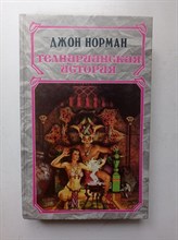 Джон Норман. - Телнарианская история. В двух томах. Том 2. | Science fiction & fantasy. - 1996