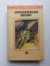 Джон Майерс Майерс. - Серебряный Вихор. | Fantasy. - 1993