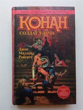 Джон Маддокс Робертс. - Конан. Солдат удачи. | Азбука-fantasy. - 1995