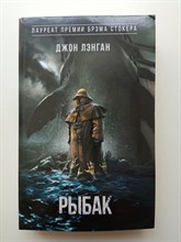 Джон Лэнган. - Рыбак. | Хоррор-бестселлер. - 2022