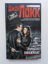 Джон Локк. - Прощай, любимая!. - 2015