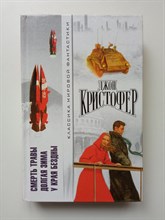 Джон Кристофер. - Смерть травы. Долгая зима. У края бездны. | Классика мировой фантастики. - 2002