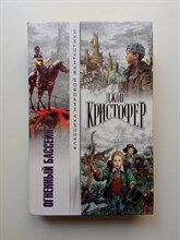 Джон Кристофер. - Огненный бассейн. | Классика мировой фантастики. - 2002