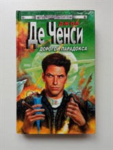 Джон Де Ченси. - Дорогой парадокса. | Стальная Крыса. - 2002