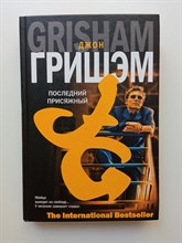 Джон Гришэм. - Последний присяжный. | The International Bestseller. - 2006