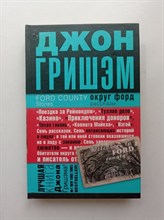 Джон Гришэм. - Округ Форд. | Гришэм: лучшие детективы. - 2011