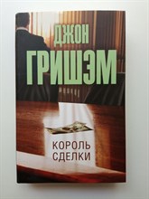 Джон Гришэм. - Король сделки. Покет. | Эксклюзив: лучшие детективы. - 2022