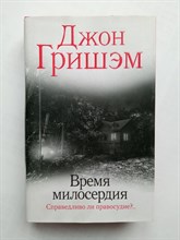 Джон Гришэм. - Время милосердия. | Гришэм: лучшее. - 2022