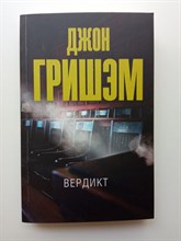 Джон Гришэм. - Вердикт. Покет. | Эксклюзив: лучшие детективы. - 2021