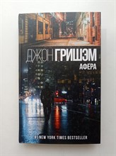 Джон Гришэм. - Афера. - 2018