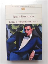 Джон Голсуорси. - Сага о Форсайтах. Том II. | Библиотека всемирной литературы. - 2006