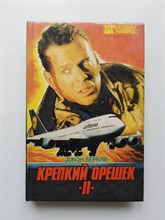 Джон Беркли. - Крепкий орешек II. | Бестселлеры Голливуда. - 1993