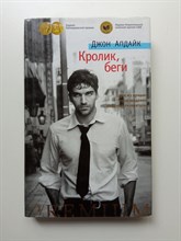 Джон Апдайк. - Кролик, беги. | Азбука Premium. - 2017