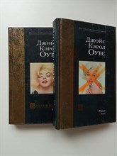 Джойс Кэрол Оутс. - Блондинка. Том I и II. | Мастера. Современная проза. - 2001