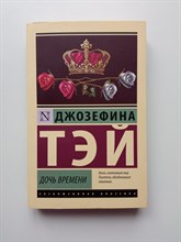 Джозефина Тэй. - Дочь времени. | Эксклюзивная классика. - 2024