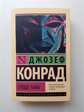 Джозеф Конрад. - Сердце тьмы. Покет. | Эксклюзивная классика. - 2022