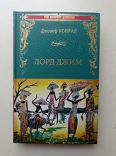 Джозеф Конрад. - Лорд Джим. | 100 великих романов. - 2019