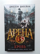 Джозеф Дилейни. - Арена 13. Кровь. | Арена 13. Фэнтези Джозефа Дилейни. - 2018