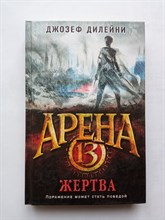 Джозеф Дилейни. - Арена 13. Жертва. | Арена 13. - 2018