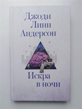 Джоди Андерсон. - Искра в ночи. - 2019