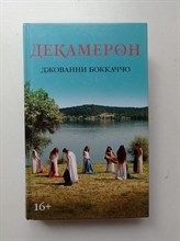 Джованни Боккаччо. - Декамерон. | Кинообложка. - 2015