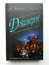 Джованни Боккаччо. - Декамерон. | Избранная классика. - 2016