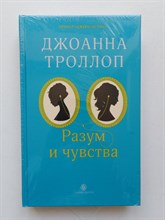 Джоанна Троллоп. - Разум и чувства. - 2013
