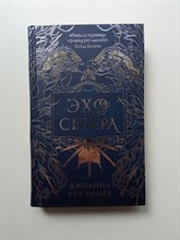 Джоанна Рут Мейер. - Эхо Севера. | Young Adult. Коллекция фэнтези. Магия темного мира. - 2019