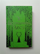 Джоанна Рут Мейер. - В бессердечном лесу. | Young Adult. Коллекция фэнтези. Магия темного мира. - 2021