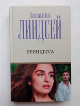 Джоанна Линдсей. - Принцесса. | Лучший любовный роман. - 2022