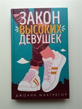 Джоанн Макгрегор. - Закон высоких девушек. | Young Adult. Коллекционируй лучшее. Романтика. - 2020