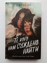 Джоан Хэ. - Те, кого нам суждено найти. | Young Adult. Коллекция фэнтези. Магия темного мира. - 2021