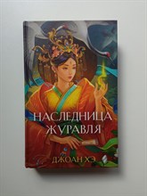 Джоан Хэ. - Наследница журавля. | Young Adult. Азиатское магическое фэнтези. - 2022