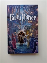 Джоан Кэтлин Роулинг. - Гарри Поттер и Философский камень. | Гарри Поттер. - 2022