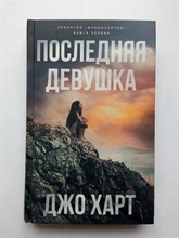 Джо Харт. - Последняя девушка. | Разрушенный мир. - 2020