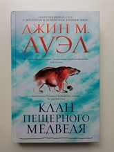 Джин М. Ауэл. - Клан Пещерного Медведя. | The Big Book. - 2020