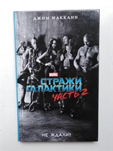 Джим МакКанн. - Стражи Галактики 2. - 2017