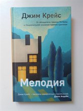 Джим Крейс. - Мелодия. - 2019