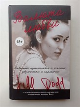 Джилл Додд. - Валюта любви. Отважное путешествие к счастью, уверенности и гармонии. | Мода. TRUESTORY. - 2019