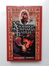 Джеффри Лорд. - Жемчужина Патмоса. | Хроники Ричарда Блейда. - 2003
