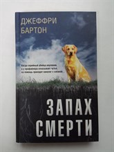 Джеффри Бартон. - Запах смерти. | След. Триллер о собаке и ее кинологе. - 2021