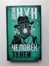 Джефф Нун. - Человек теней. | Чак Паланик и его бойцовский клуб. - 2019