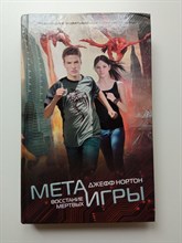 Джефф Нортон. - Мета-игры. Восстание мертвых. | Джефф Нортон. Мета-игры. - 2016