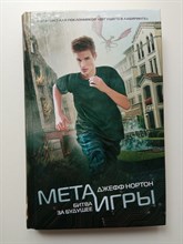 Джефф Нортон. - Мета-игры. Битва за будущее. | Джефф Нортон. Мета-игры. - 2015