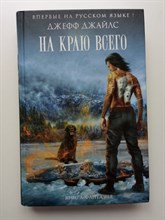 Джефф Джайлс. - На краю всего. | Книга-фантазия. - 2017